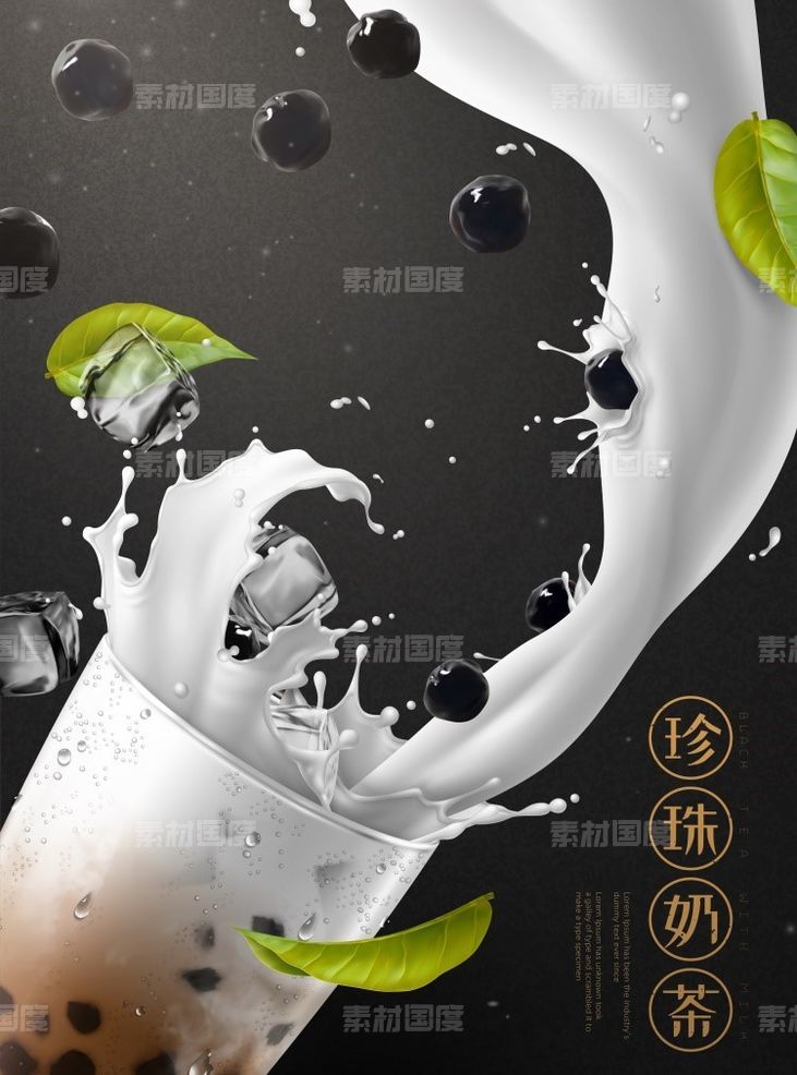  牛奶  珍珠奶茶   植物   绿叶  阳光  冰块   奶茶杯   海报设计素材