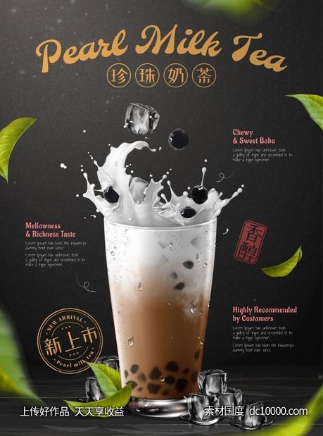  牛奶  珍珠奶茶   植物   绿叶  阳光  冰块   奶茶杯   海报设计素材-源文件-素材国度dc10000.com