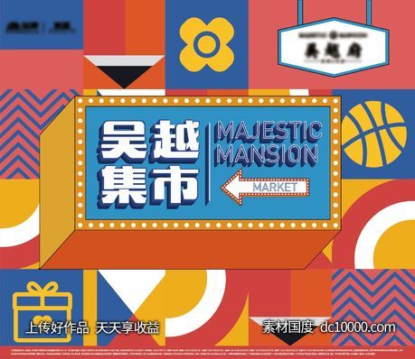 集市活动-源文件-素材国度dc10000.com