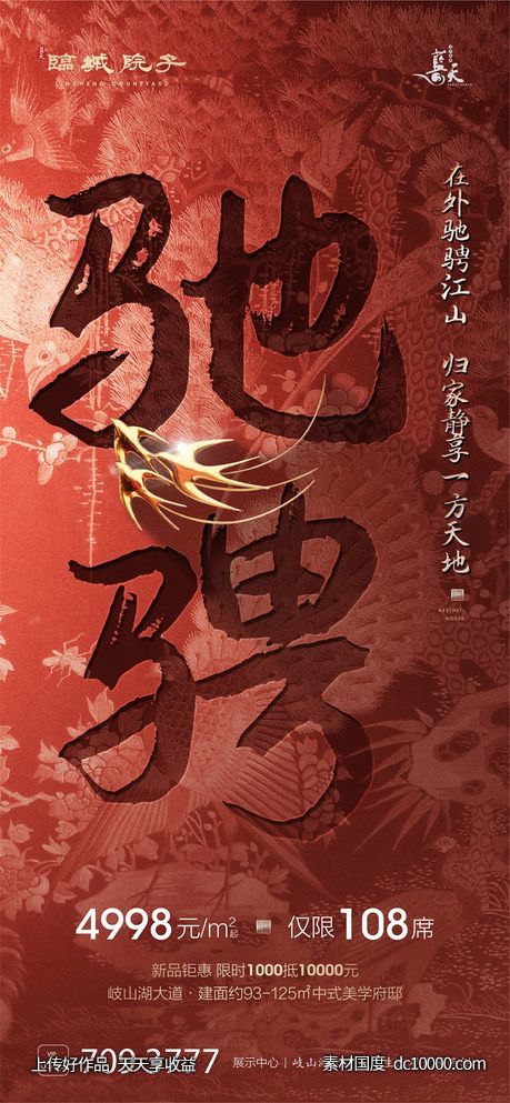 中式地产价值点海报-源文件-素材国度dc10000.com