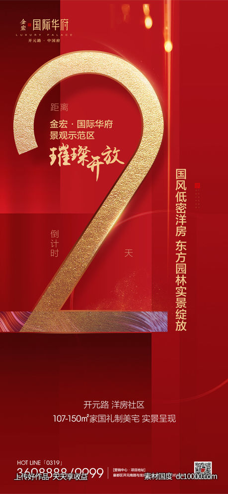地产海报倒计时海报-源文件-素材国度dc10000.com