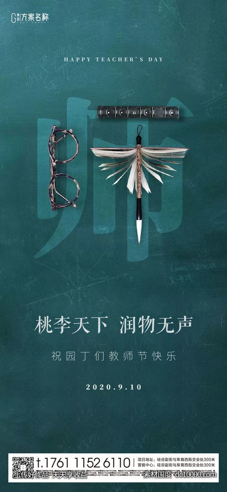 地产教师节单帧海报-源文件-素材国度dc10000.com