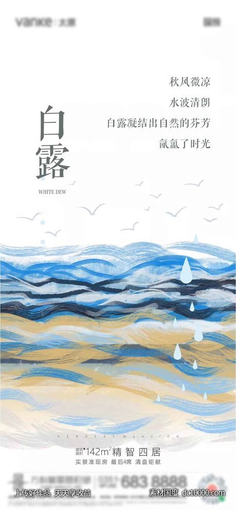 地产白露节气海报-源文件-素材国度dc10000.com