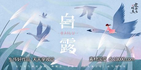 地产白露节气海报-源文件-素材国度dc10000.com