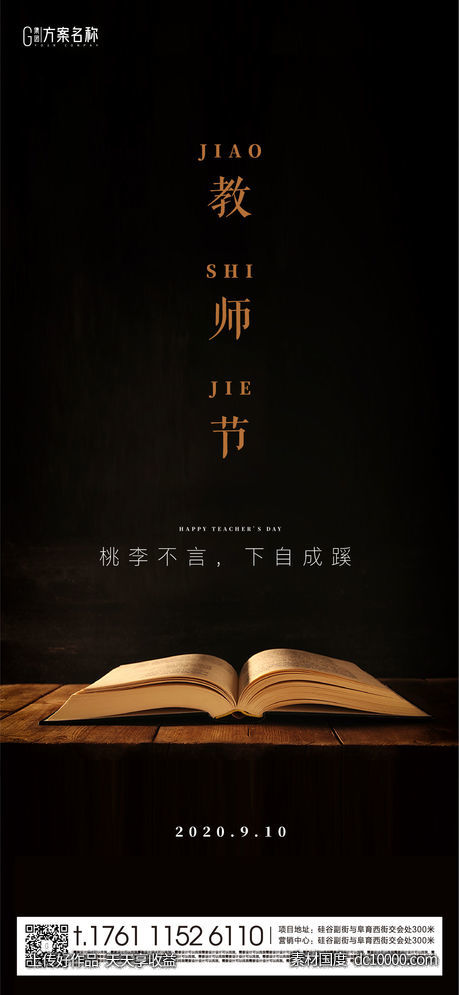 地产教师节单帧海报-源文件-素材国度dc10000.com