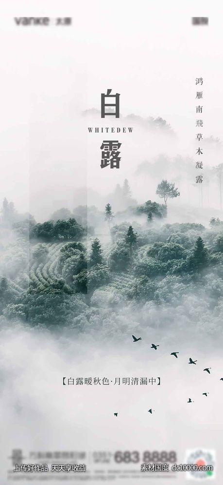 地产白露节气海报-源文件-素材国度dc10000.com