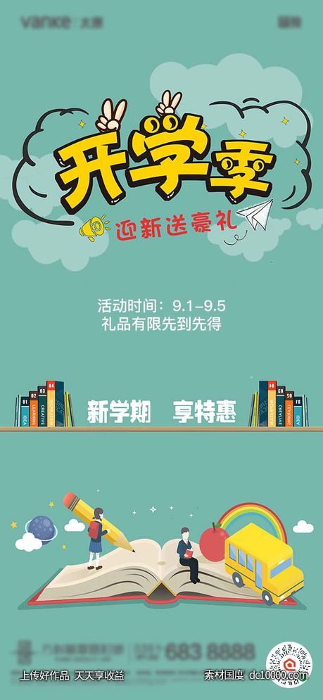 地产 开学季 海报-源文件-素材国度dc10000.com