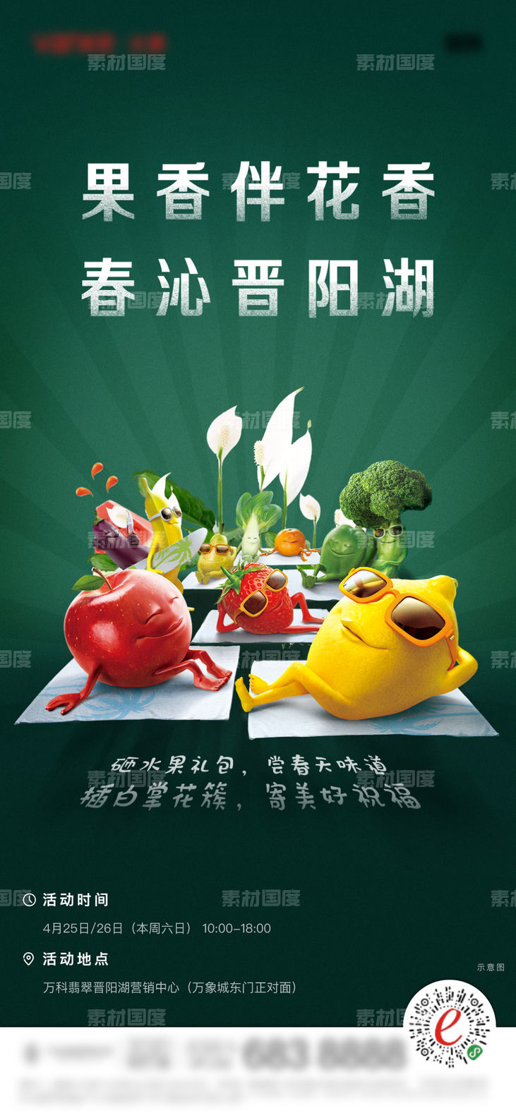 水果 疯了 活动 单帧 海报 