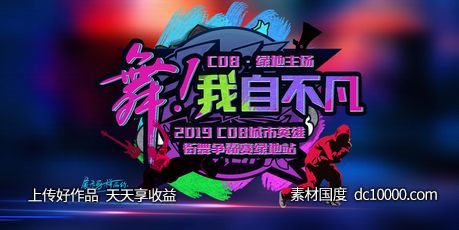 地产街舞活动海报-源文件-素材国度dc10000.com