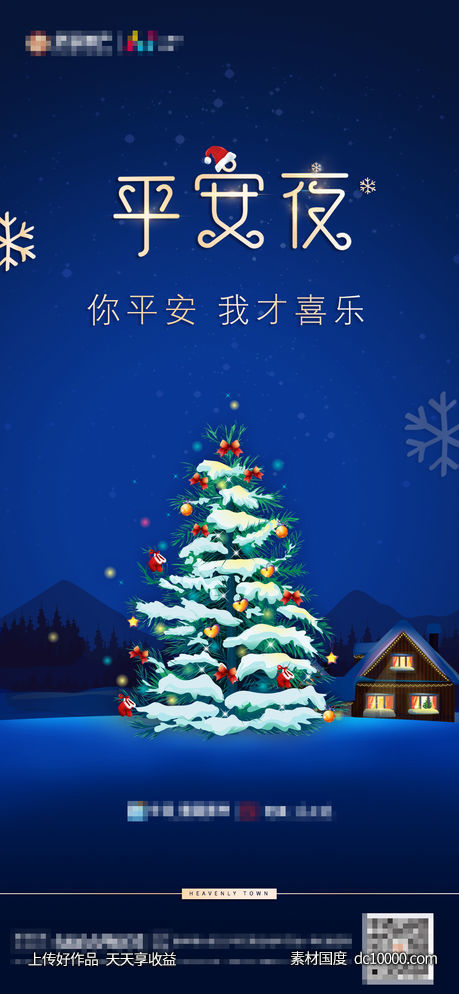 地产平安夜-源文件-素材国度dc10000.com