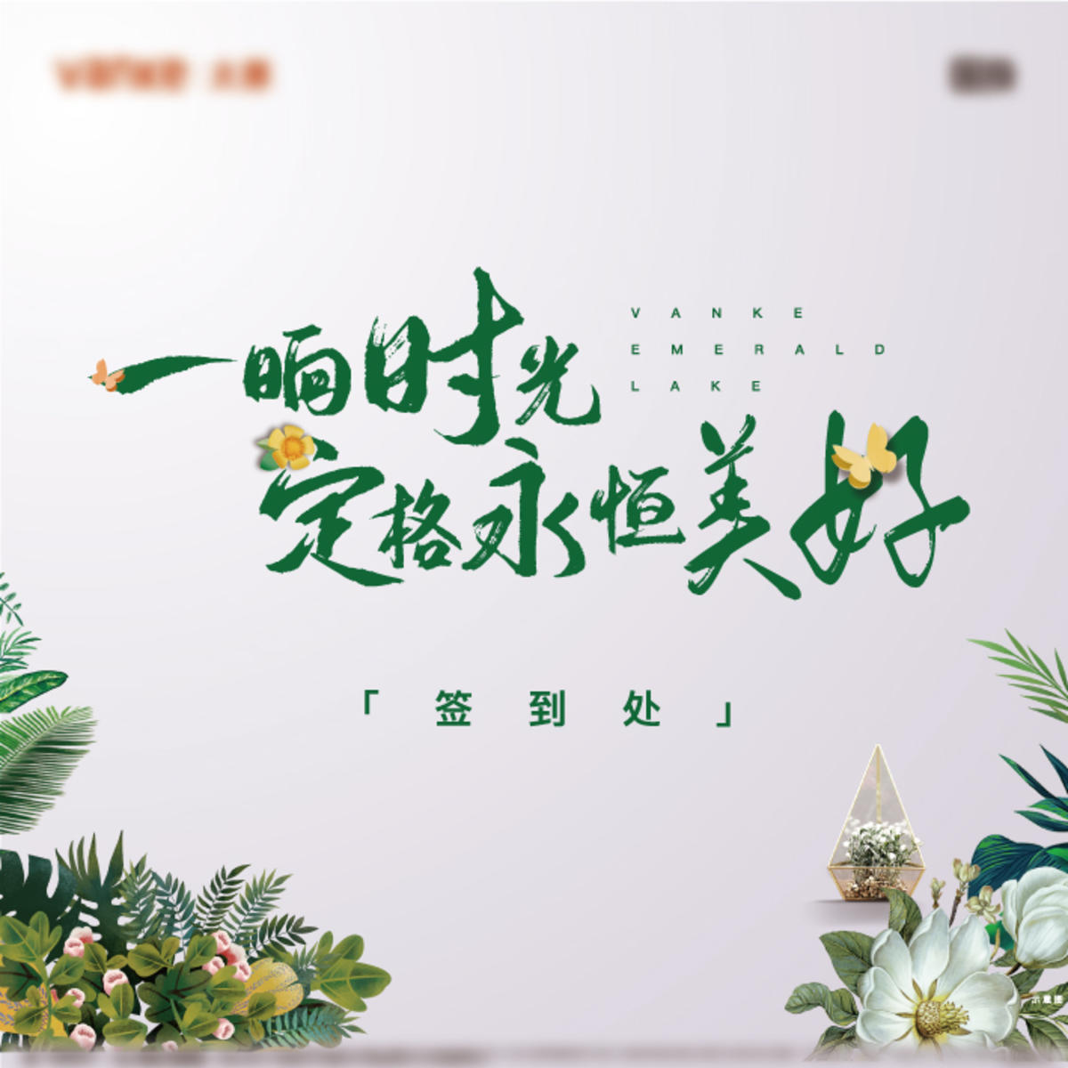 地产永生花活动背景板