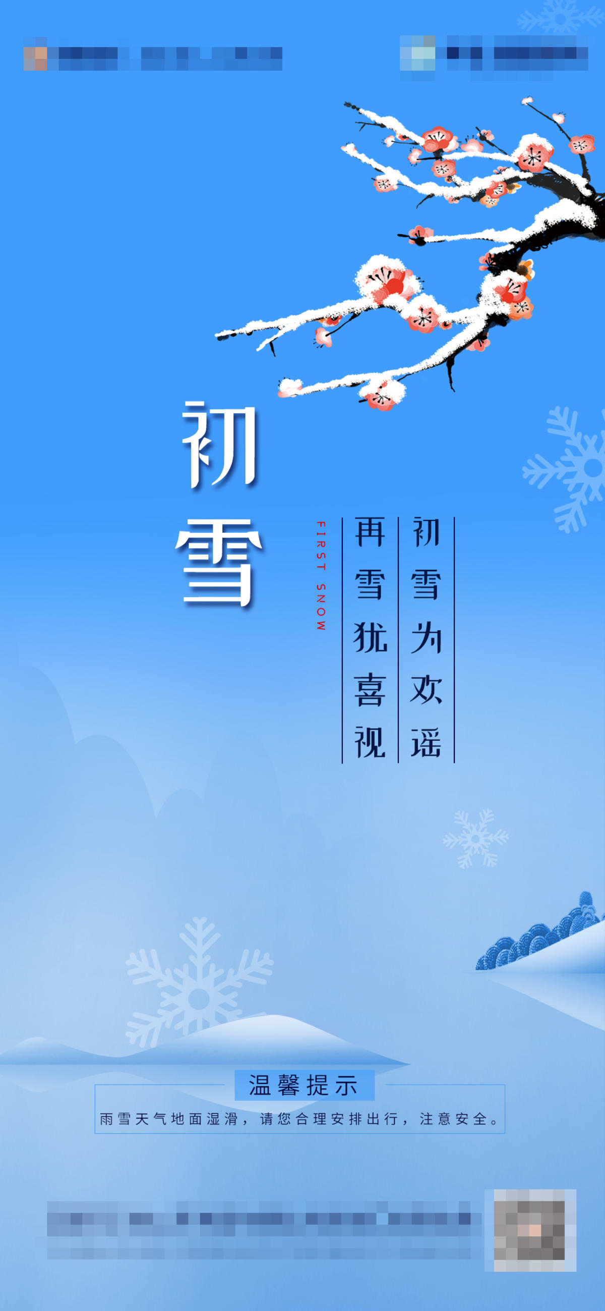 地产节气初雪海报