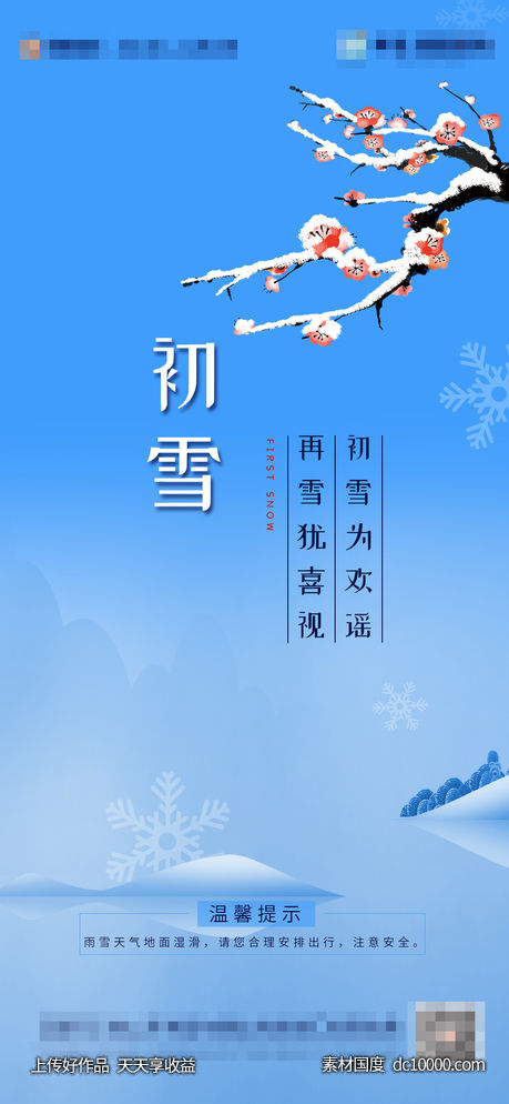 地产节气初雪海报-源文件-素材国度dc10000.com