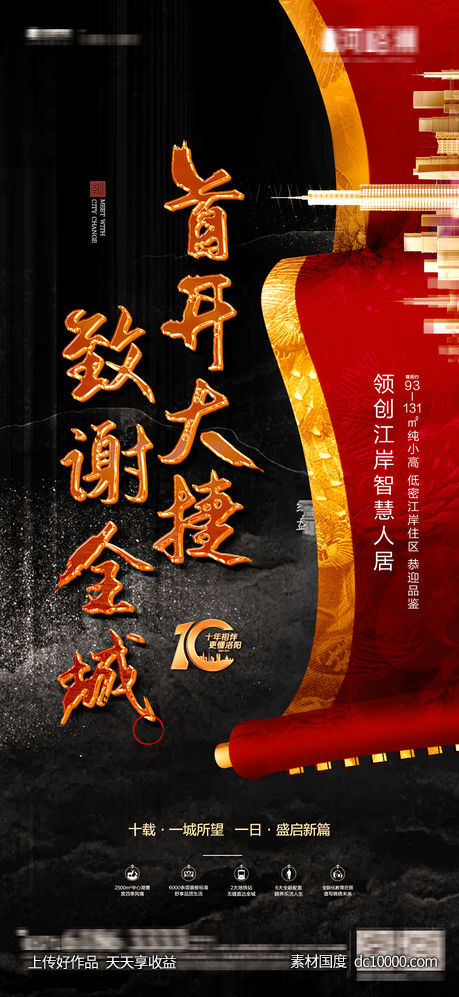 年终加推红色励志红金开盘售罄热销稿-源文件-素材国度dc10000.com