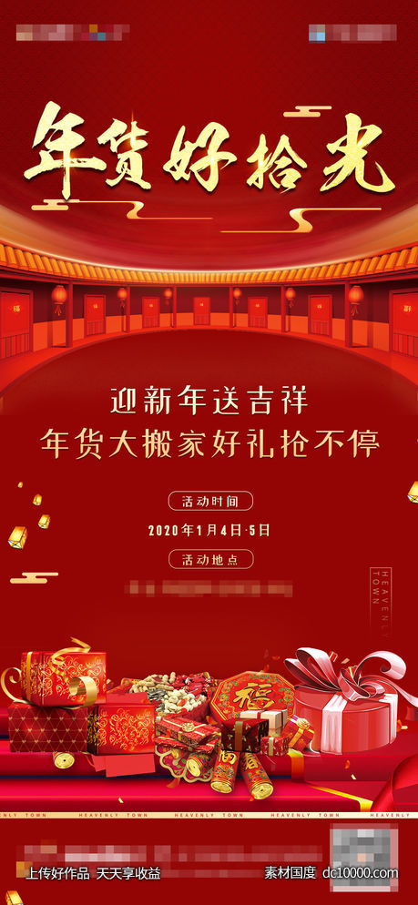 红色地产年货节暖场-源文件-素材国度dc10000.com