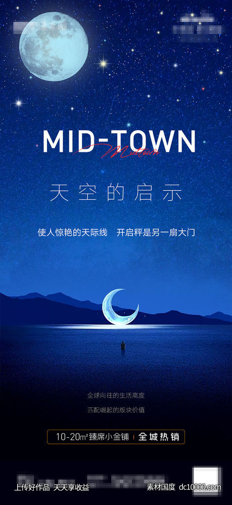 房地产星空价值系列移动端海报-源文件-素材国度dc10000.com
