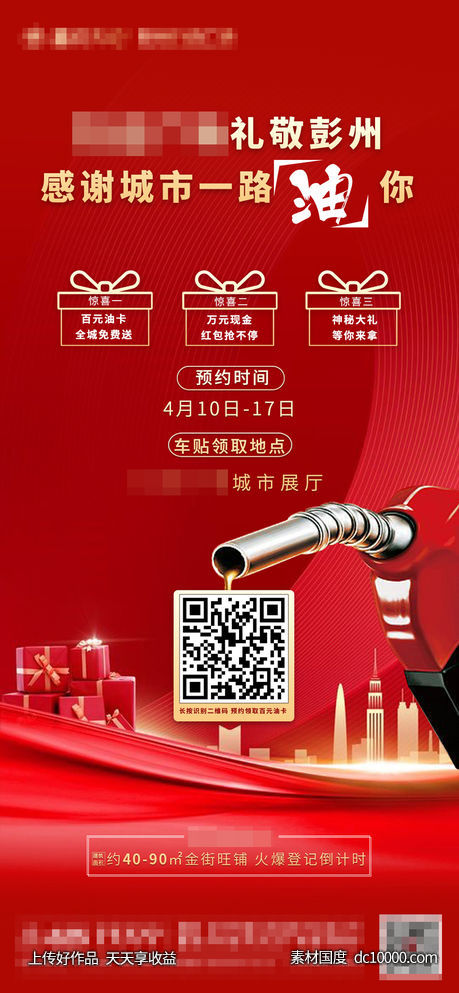 地产活动油卡-源文件-素材国度dc10000.com