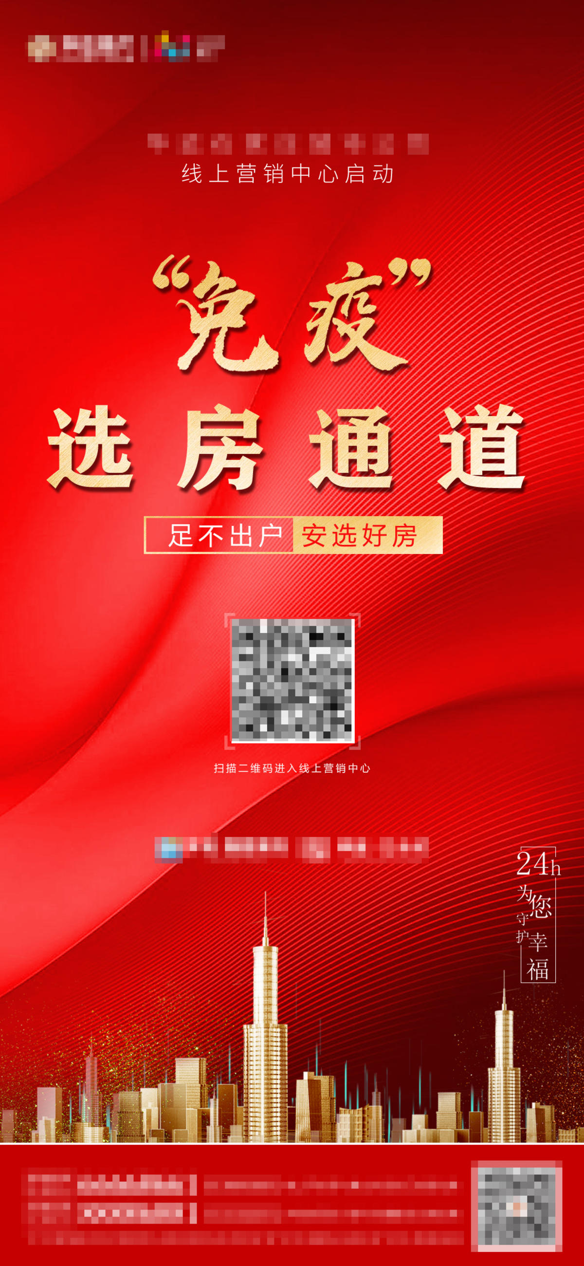 红色地产线上看房海报