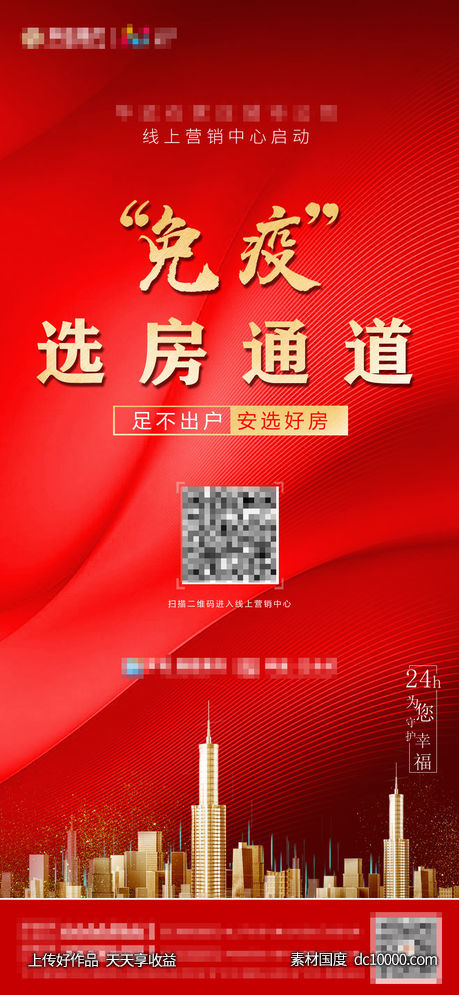 红色地产线上看房海报-源文件-素材国度dc10000.com
