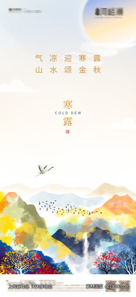 简约插画文旅风寒露手绘节气轻奢霜降意境城市价值点-源文件-素材国度dc10000.com