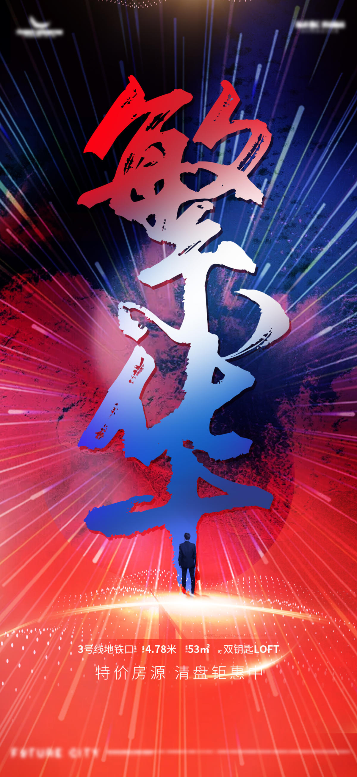 地产面世概念稿案名发布抽象造势价值点