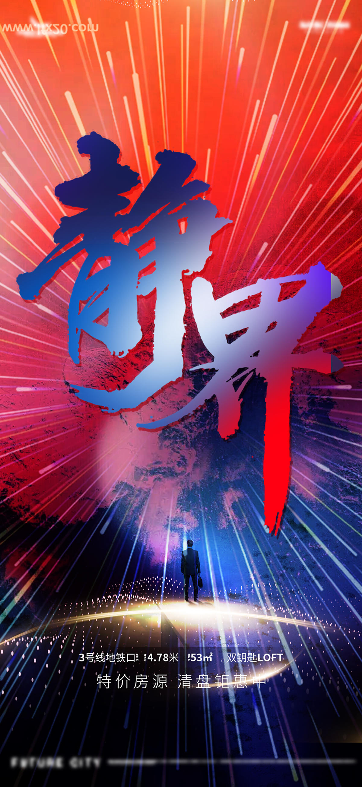 地产面世概念稿案名发布抽象造势价值点