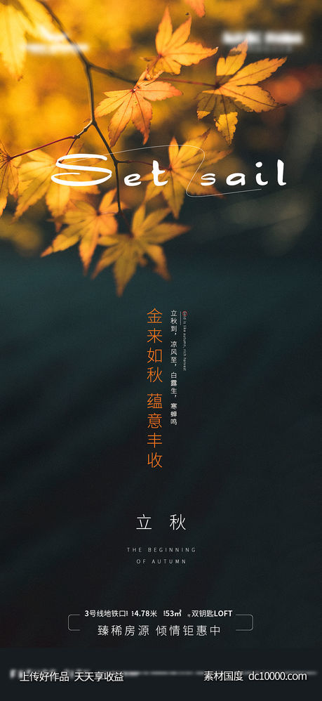 房地产秋天立秋秋景意境节气-源文件-素材国度dc10000.com