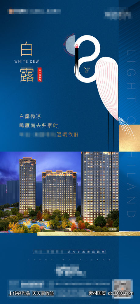地产白露节气海报-源文件-素材国度dc10000.com