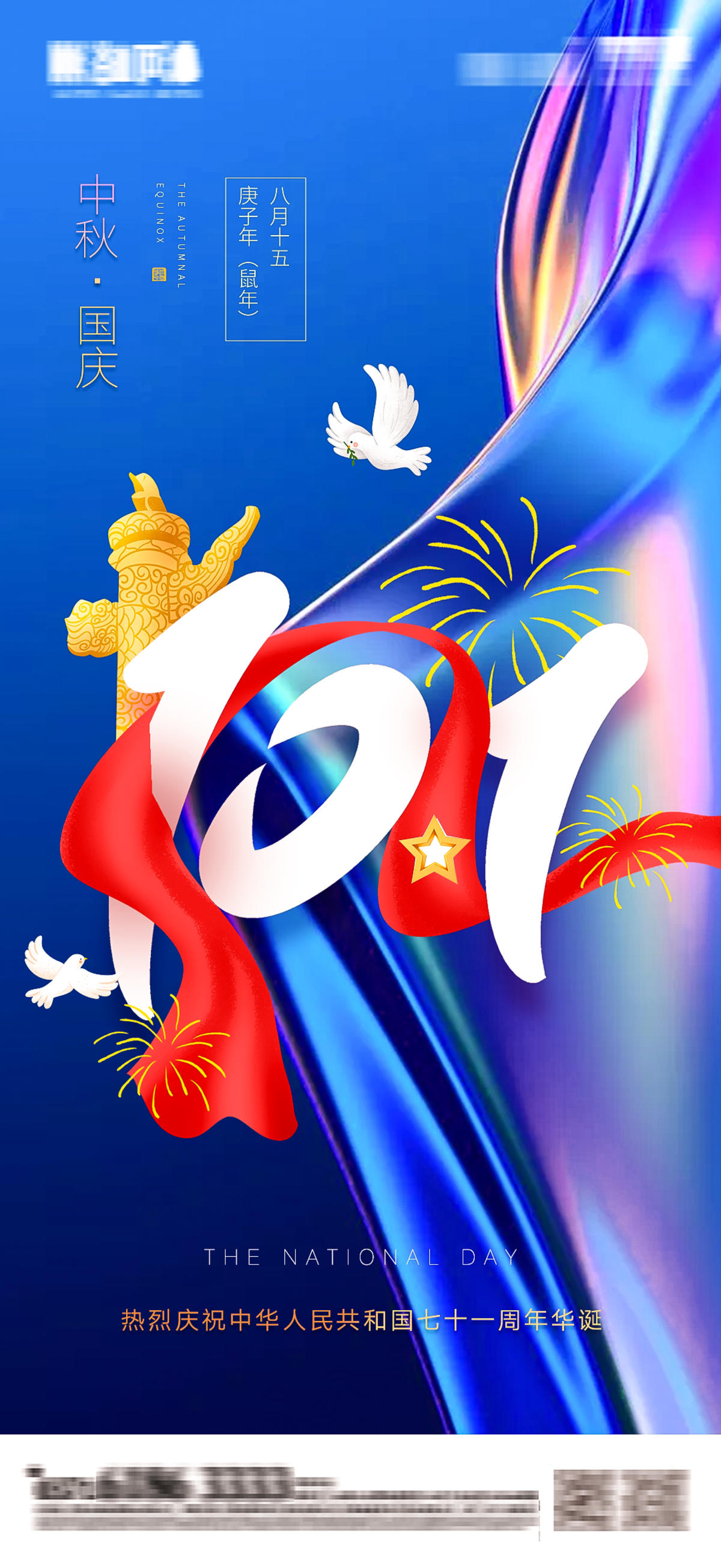 炫彩节气中秋节国庆节双节庆典海报十月一71周年