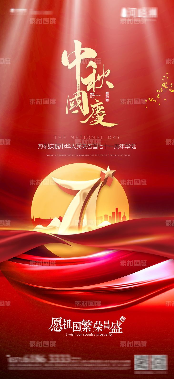 红金红色绸缎纹理国庆节中秋节双节同庆质感71周年庆典