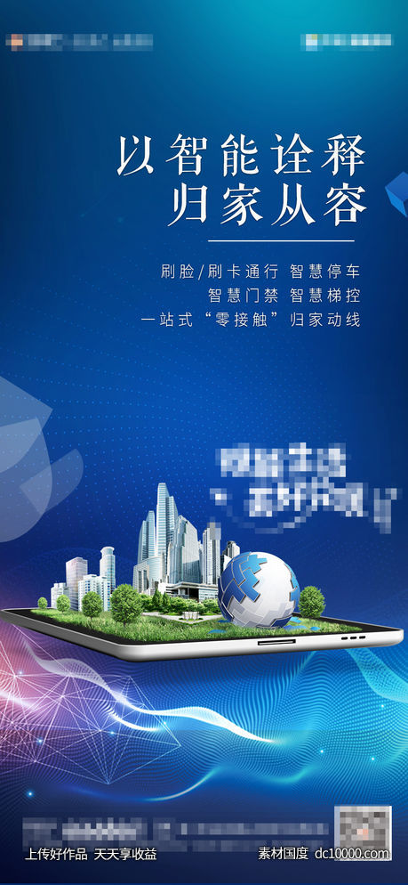 地产智能系统海报-源文件-素材国度dc10000.com