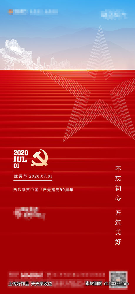 地产建党节海报-源文件-素材国度dc10000.com