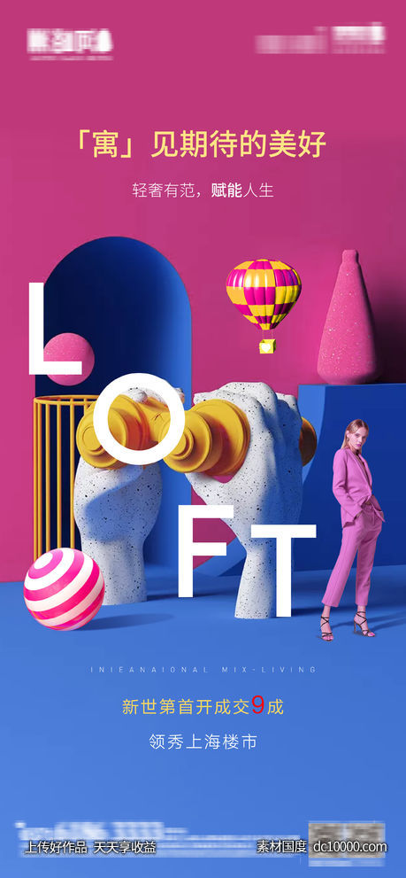 轻奢loft 公寓价值点 商铺 地产加推海报-源文件-素材国度dc10000.com