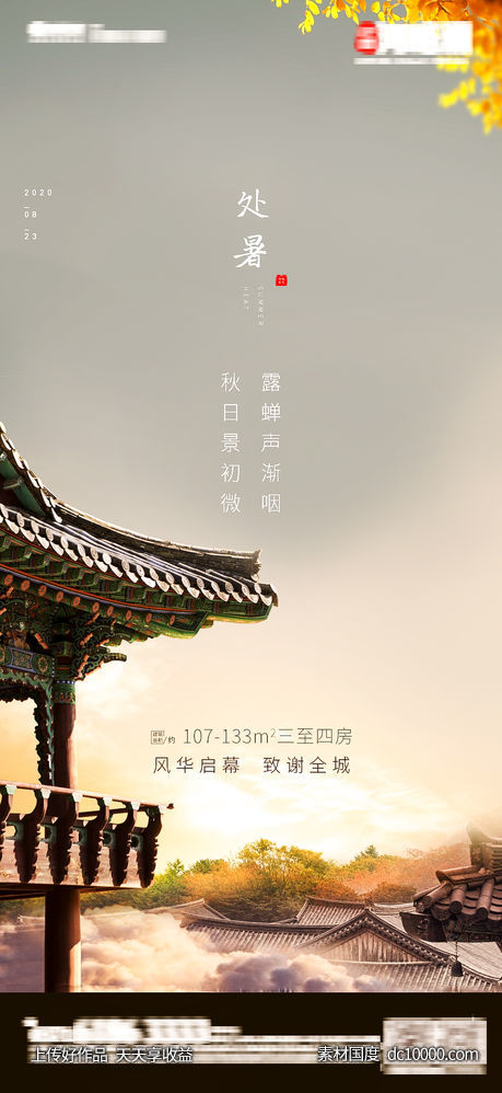 中国风实景处暑末伏立秋秋分-源文件-素材国度dc10000.com