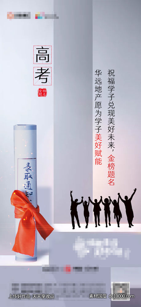 地产高考热点海报-源文件-素材国度dc10000.com