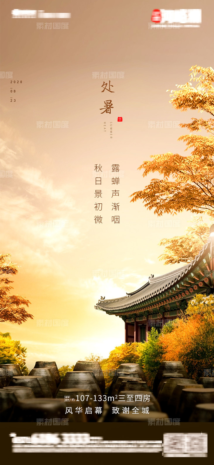 中国风实景处暑末伏立秋秋分-源文件-素材国度dc10000.com