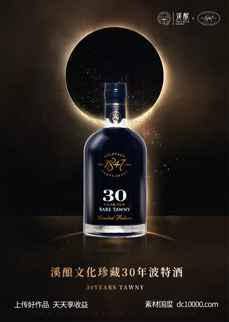 陈酿波特葡萄酒海报-源文件-素材国度dc10000.com