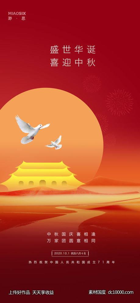 秋夕中秋节国庆节双节同庆微信手机端刷屏海报 -源文件-素材国度dc10000.com