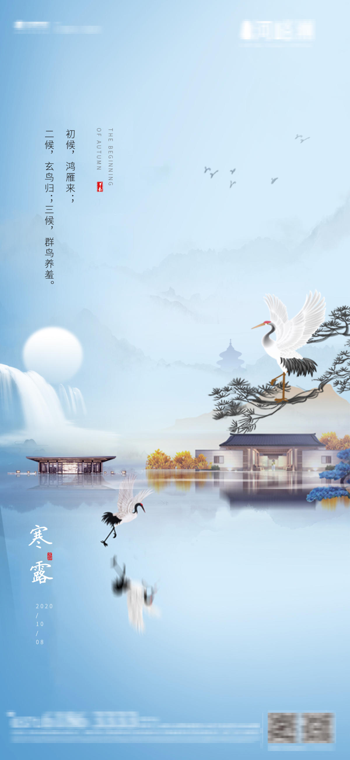 新中式中国风白露秋分寒露霜降