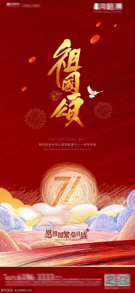 创意中秋 国庆 双节 71周年 红色质感背景 - 源文件