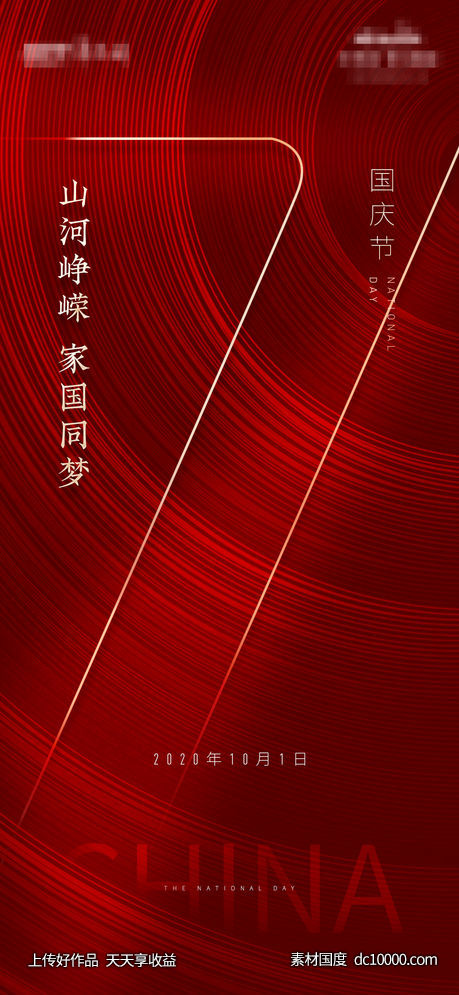 简约 国庆节 71周年-源文件-素材国度dc10000.com