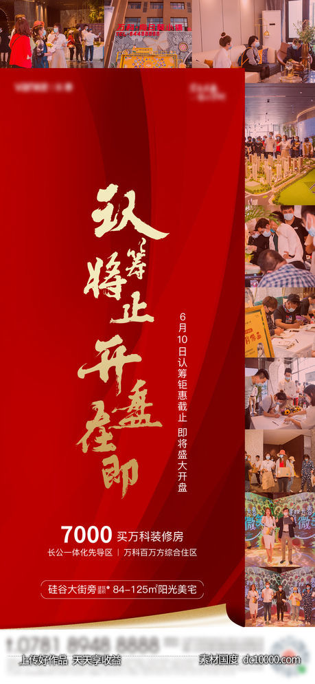 认筹截止单帧-源文件-素材国度dc10000.com