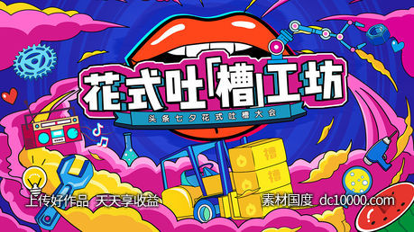 七夕插画手绘风吐槽大会活动背景板-源文件-素材国度dc10000.com