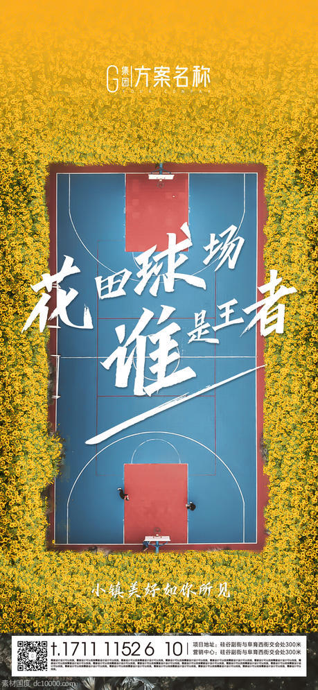 地产篮球比赛海报 - 源文件