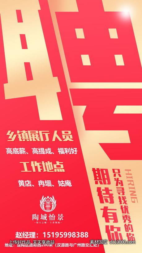 地产招聘海报-源文件-素材国度dc10000.com