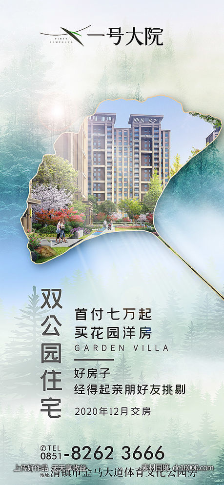 生态绿色森林公寓地产海报-源文件-素材国度dc10000.com
