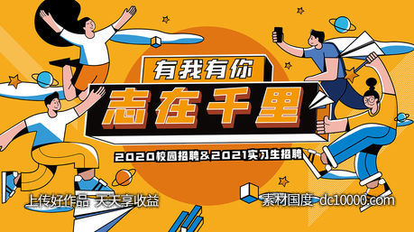校招-源文件-素材国度dc10000.com