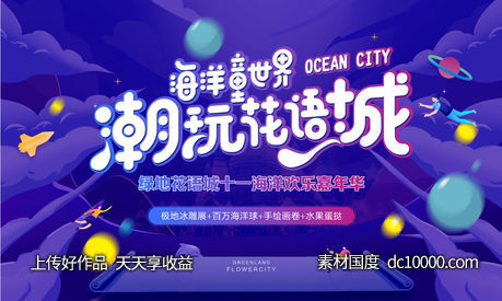 国庆海洋活动-源文件-素材国度dc10000.com