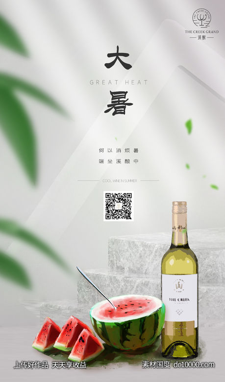 大暑清凉葡萄酒移动端海报 - 源文件