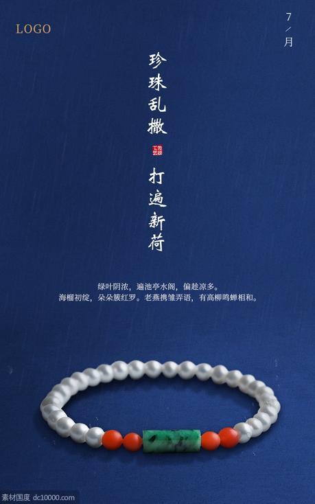 中式古典手链海报首屏 - 源文件